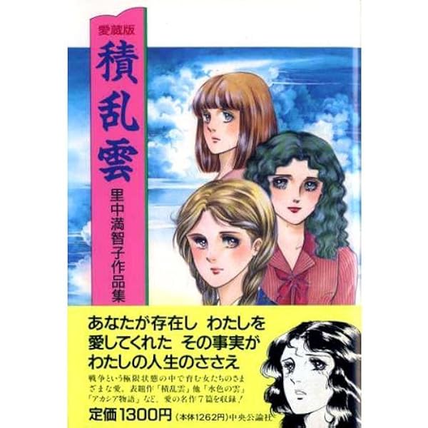 Amazon.co.jp: 里中満智子作品集 1 (中公文庫 コミック版 さ 1-1) : 里